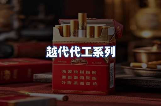 越代代工系列